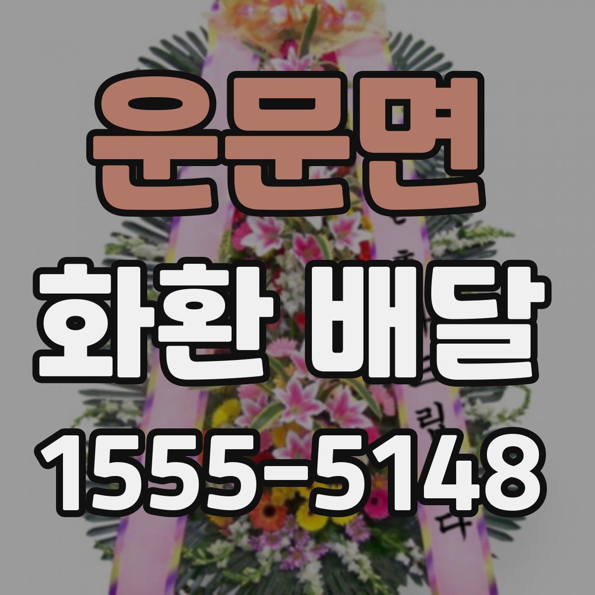 운문면 화환 배달