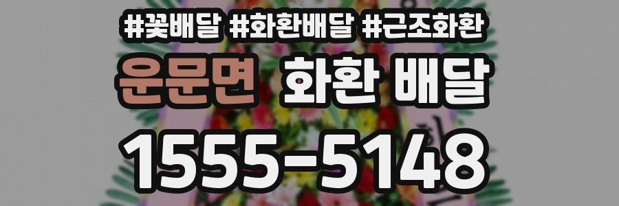 운문면 화환 배달