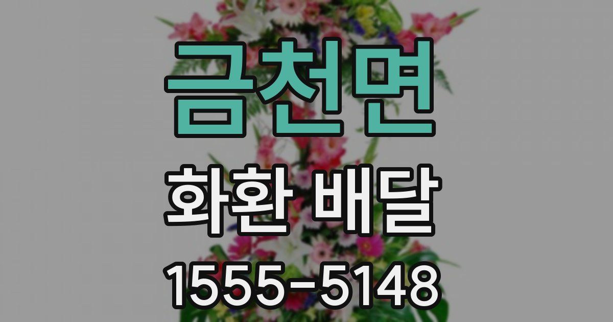 금천면 화환 배달