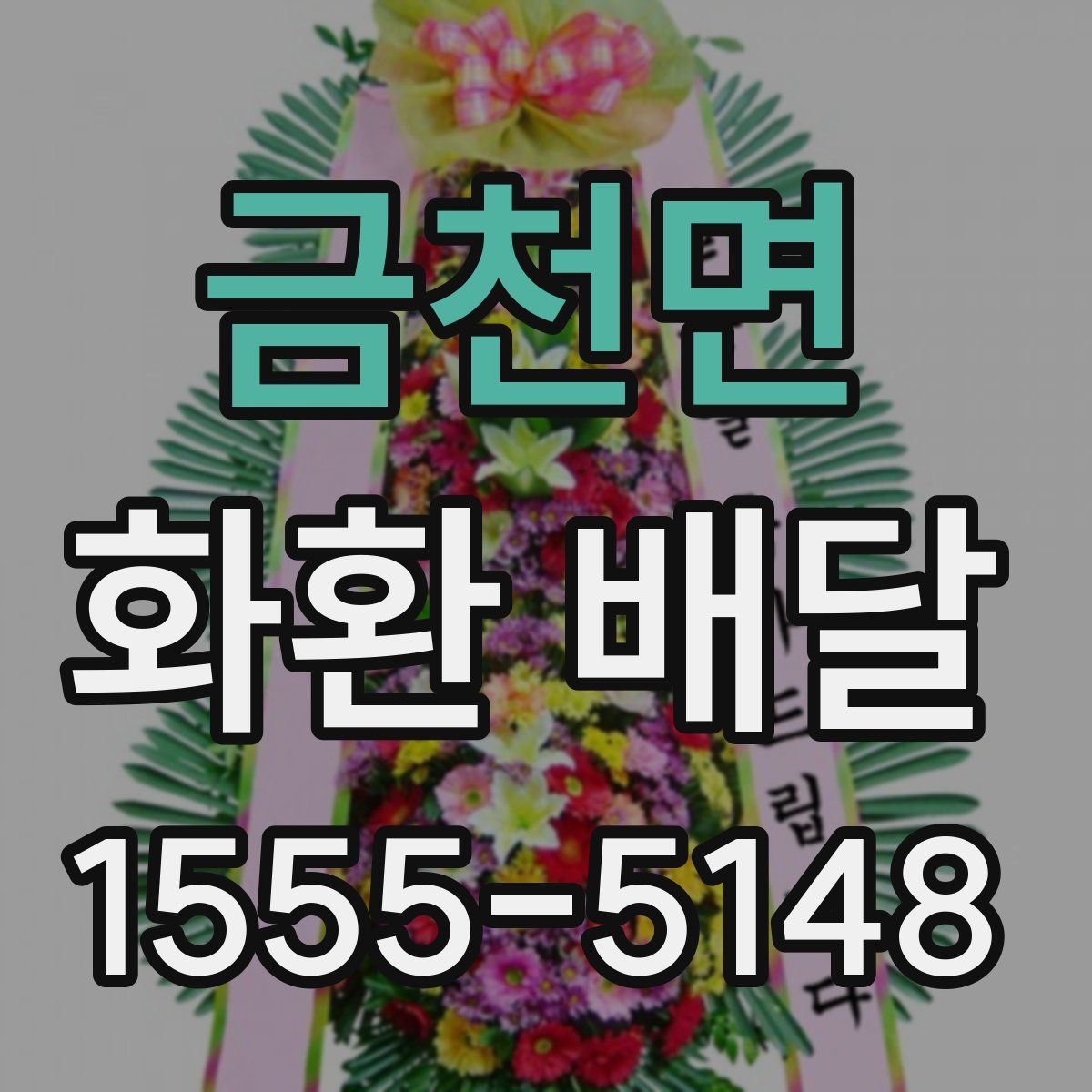 금천면 화환 배달
