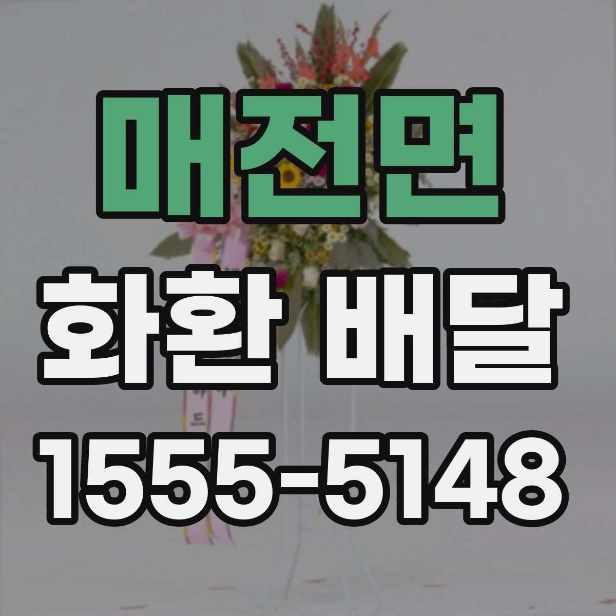 매전면 화환 배달
