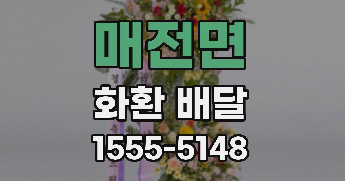 매전면 화환 배달