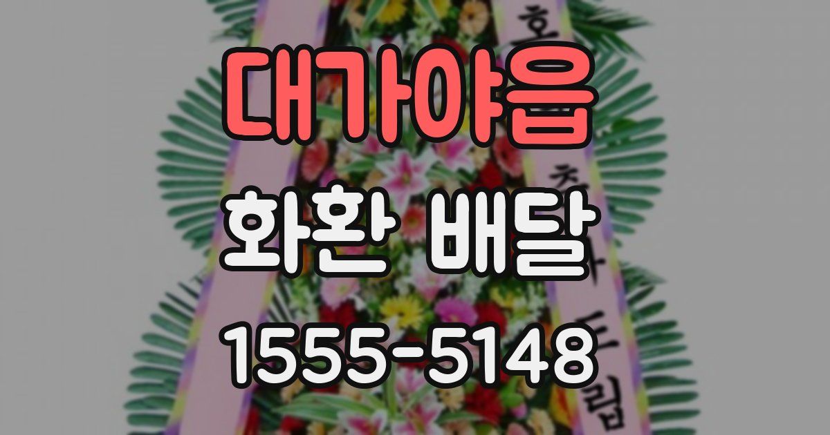 대가야읍 화환 배달