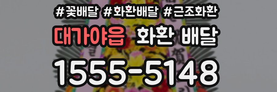 대가야읍 화환 배달