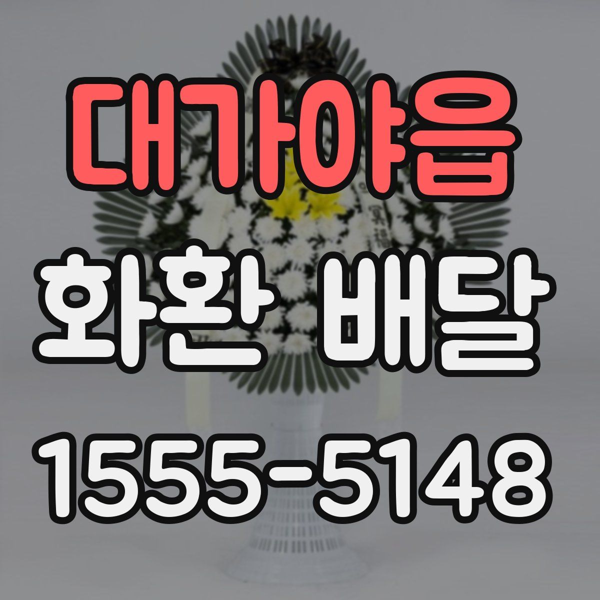대가야읍 화환 배달