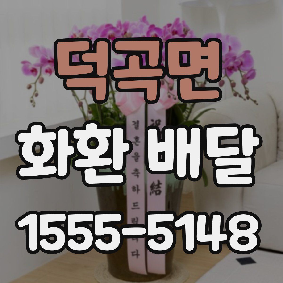 덕곡면 화환 배달