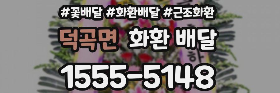 덕곡면 화환 배달