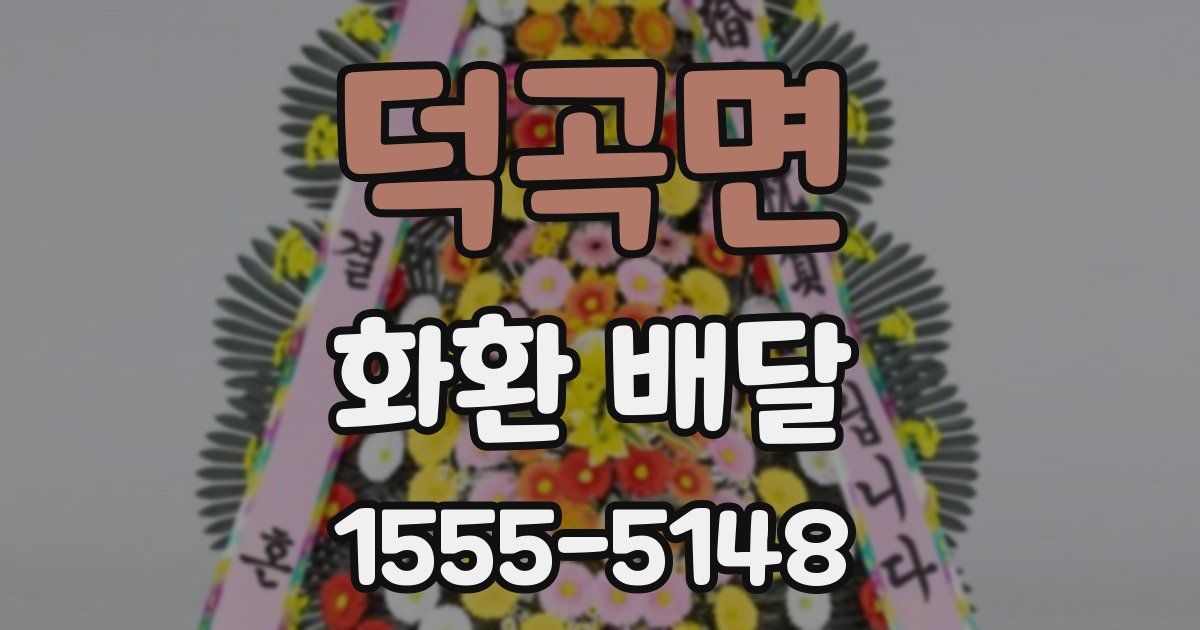 덕곡면 화환 배달