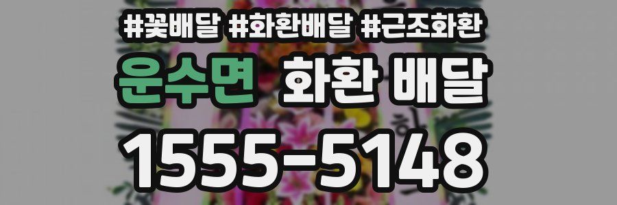 운수면 화환 배달