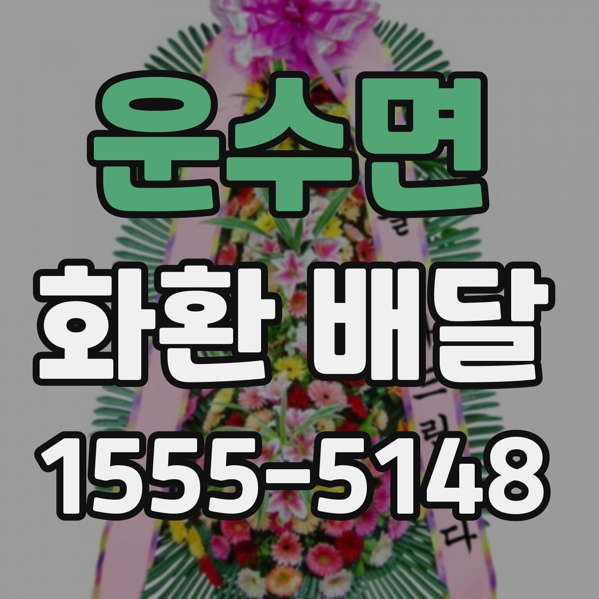 운수면 화환 배달