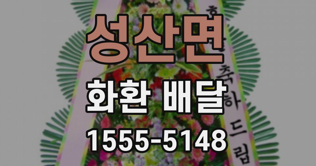 성산면 화환 배달