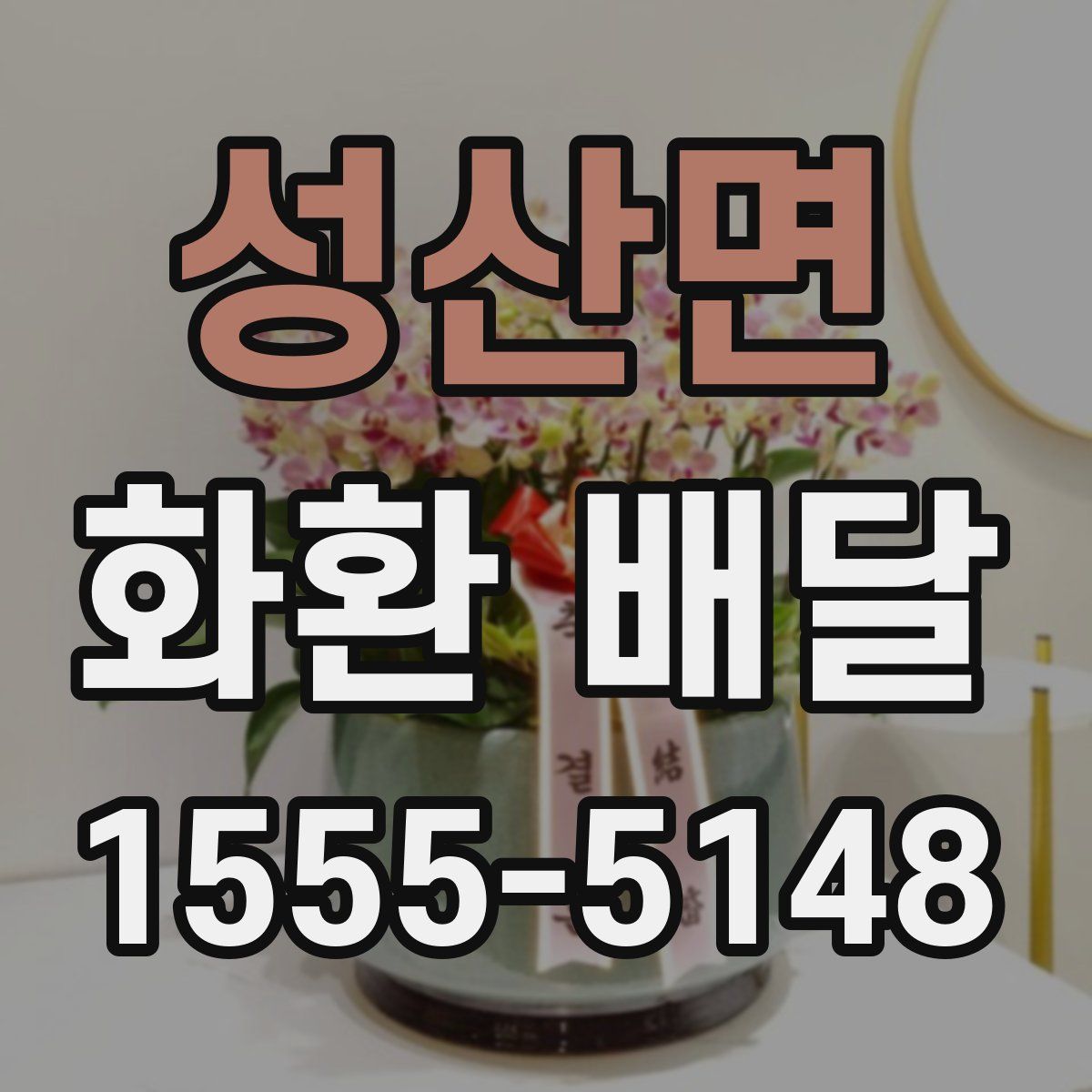 성산면 화환 배달