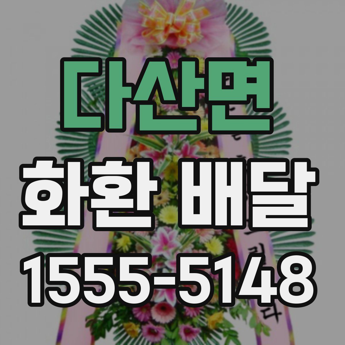 다산면 화환 배달