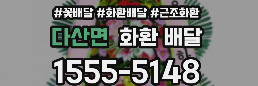 다산면 화환 배달