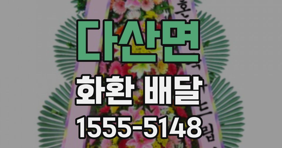 다산면 화환 배달