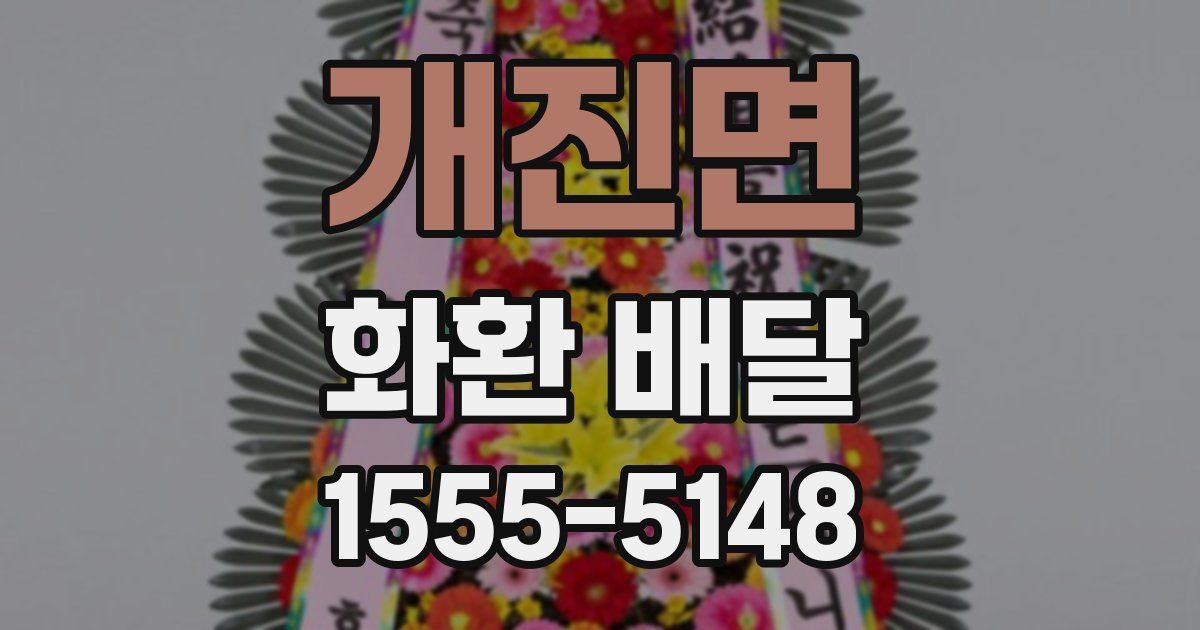 개진면 화환 배달