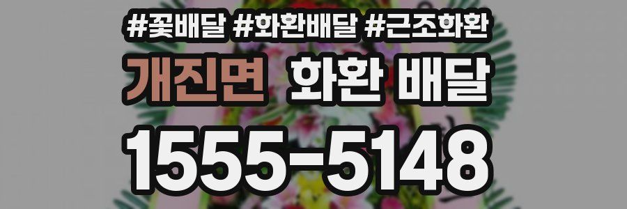 개진면 화환 배달