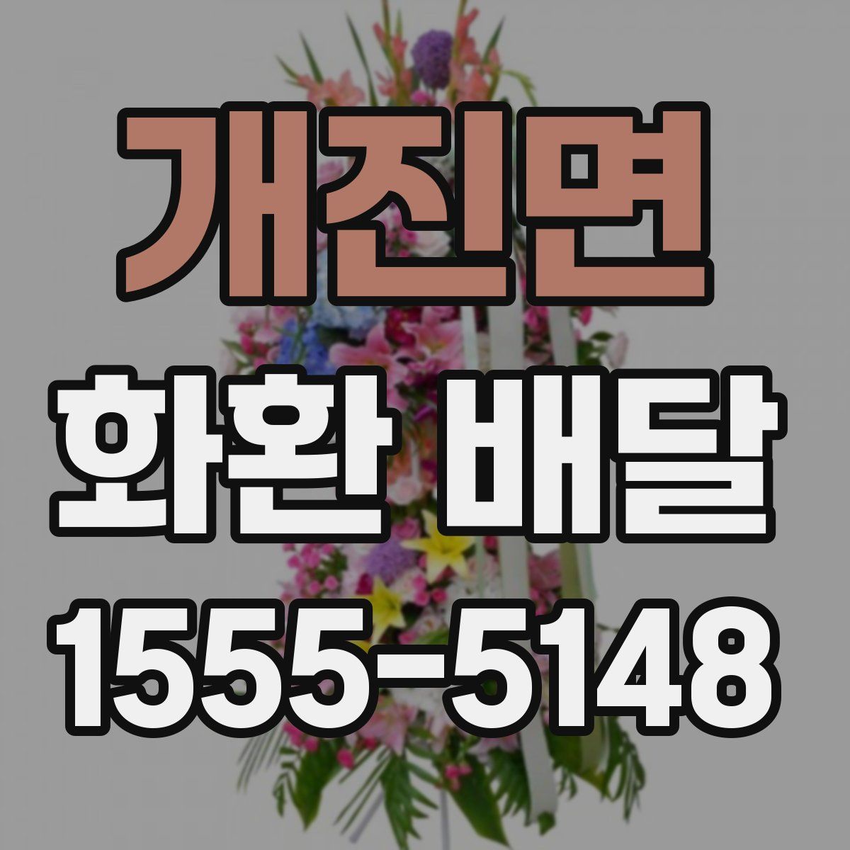 개진면 화환 배달