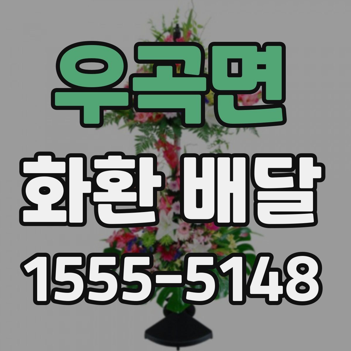 우곡면 화환 배달