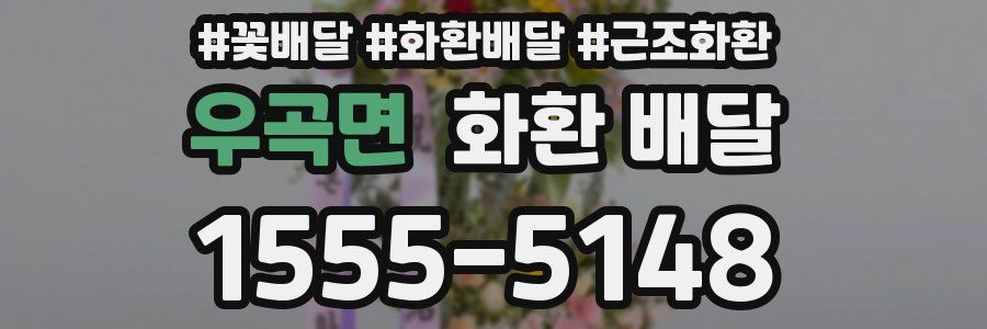 우곡면 화환 배달