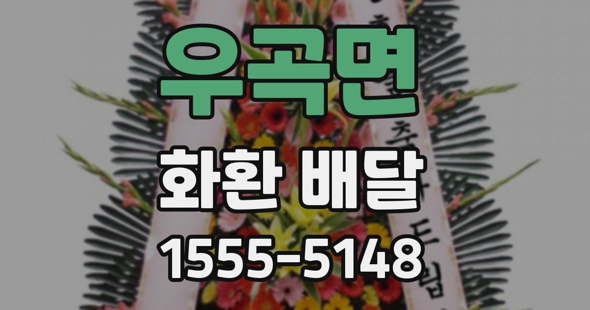 우곡면 화환 배달