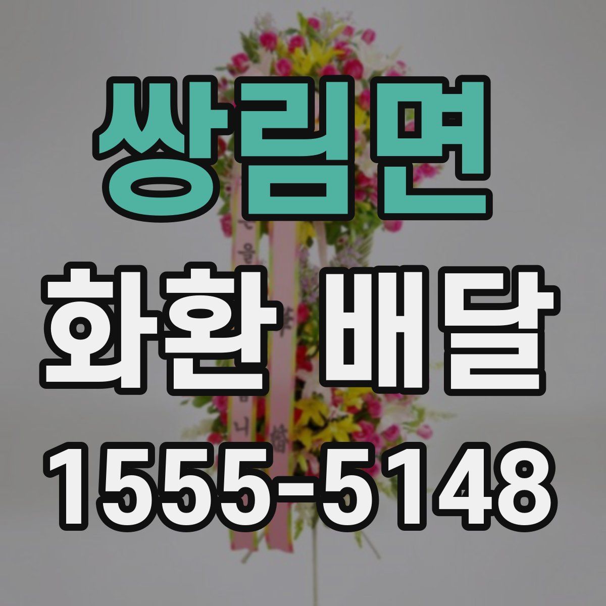 쌍림면 화환 배달