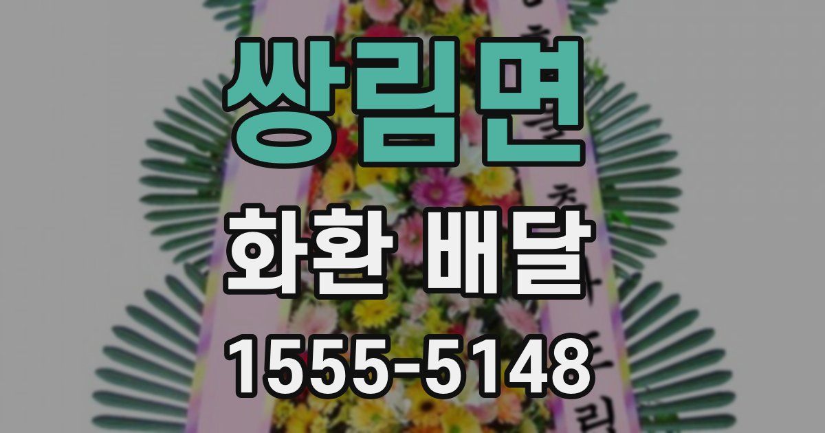 쌍림면 화환 배달