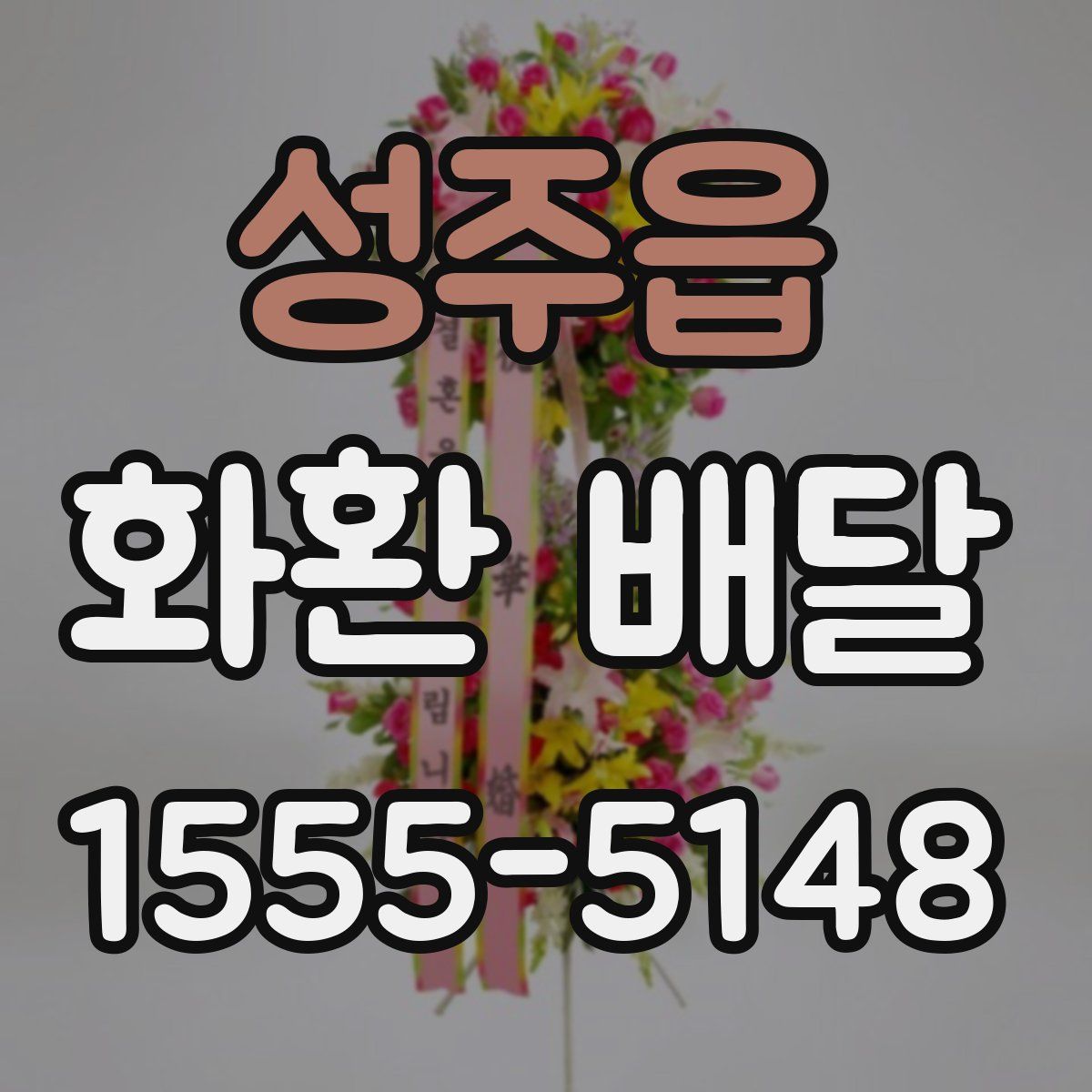 성주읍 화환 배달