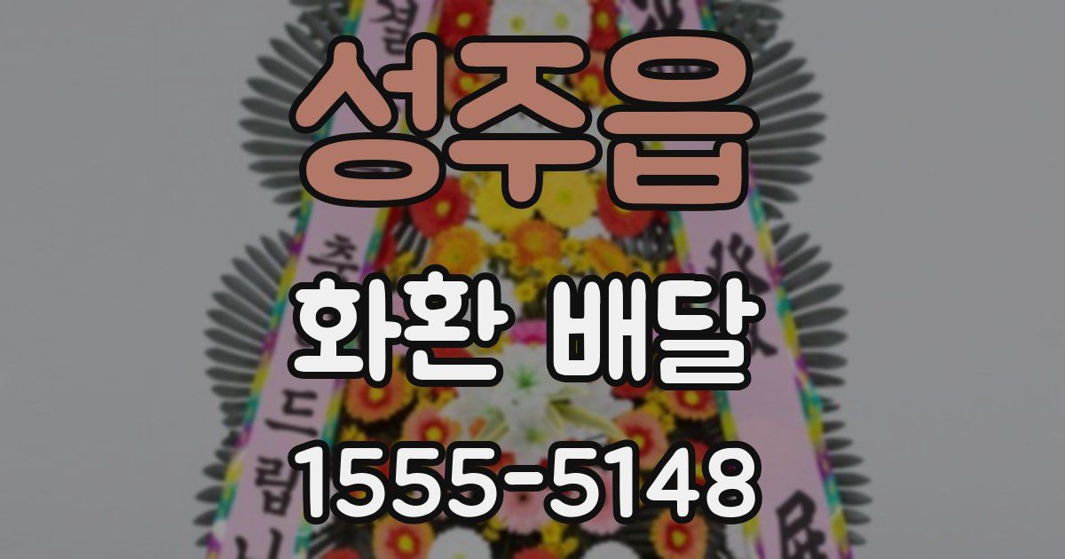 성주읍 화환 배달