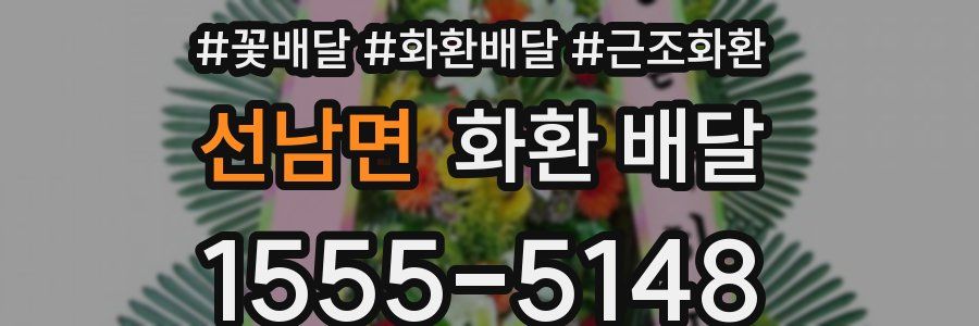 선남면 화환 배달