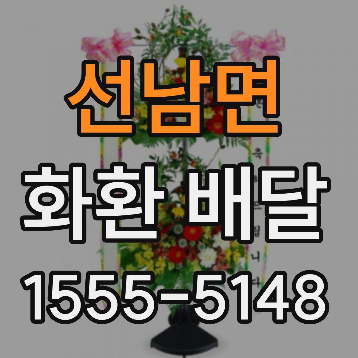 선남면 화환 배달