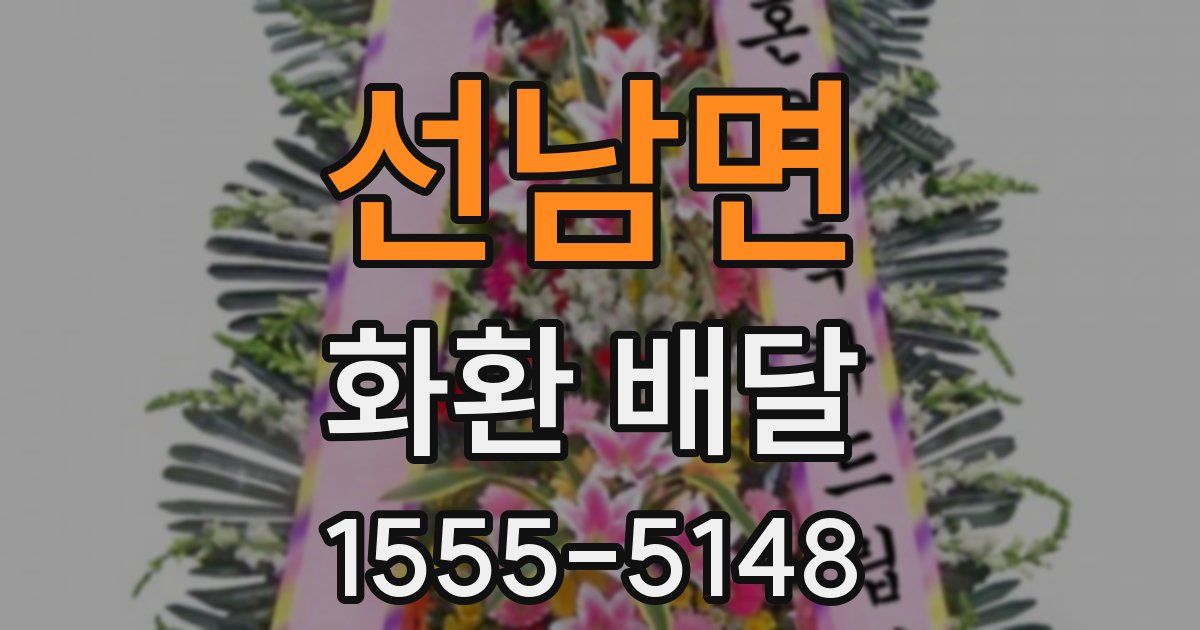 선남면 화환 배달