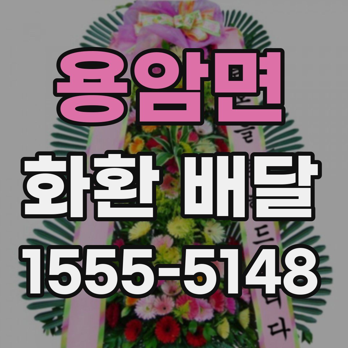 용암면 화환 배달