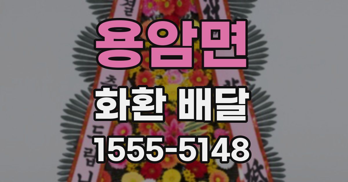 용암면 화환 배달