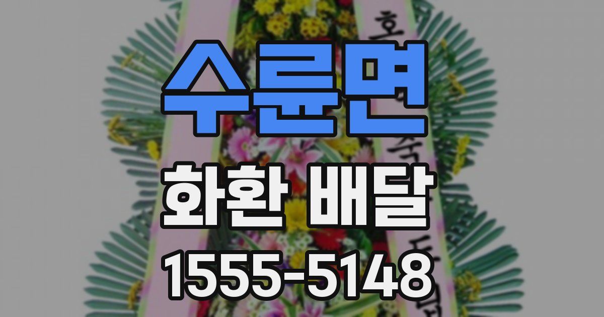 수륜면 화환 배달