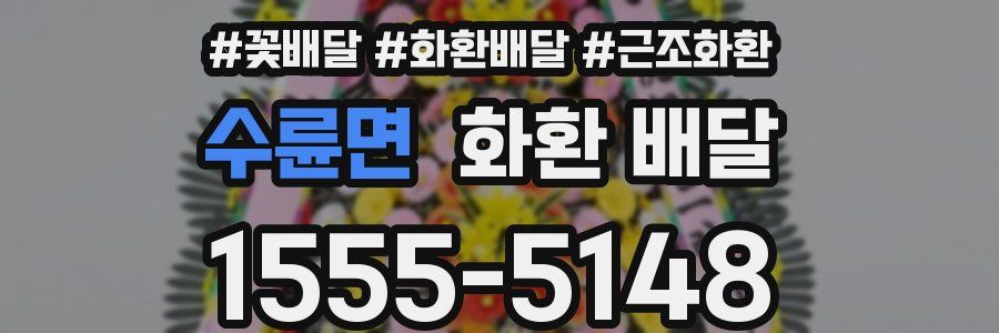 수륜면 화환 배달
