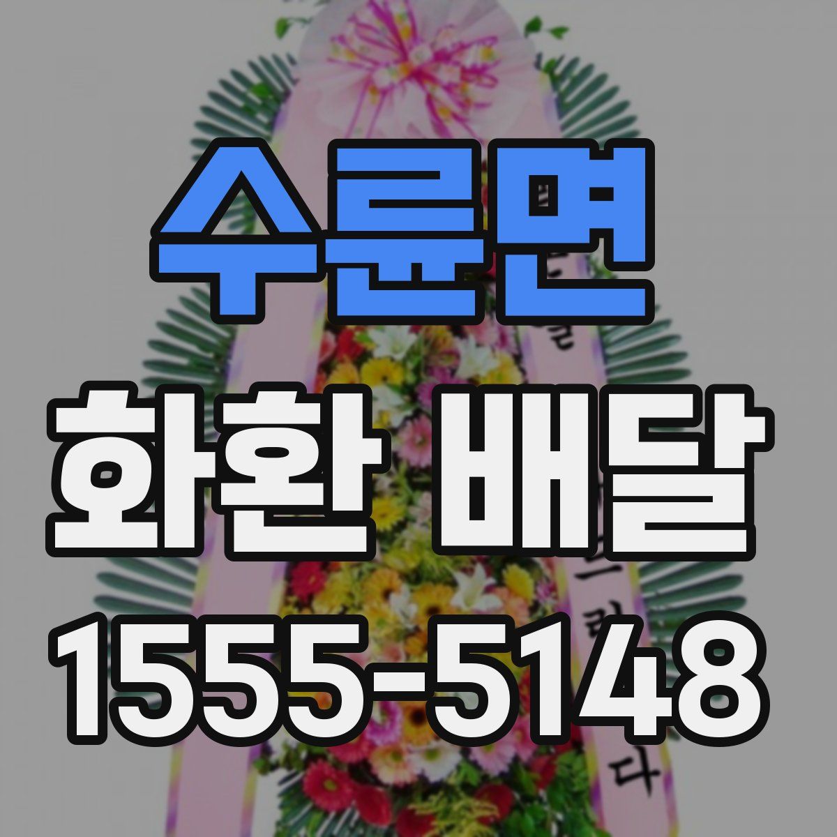 수륜면 화환 배달