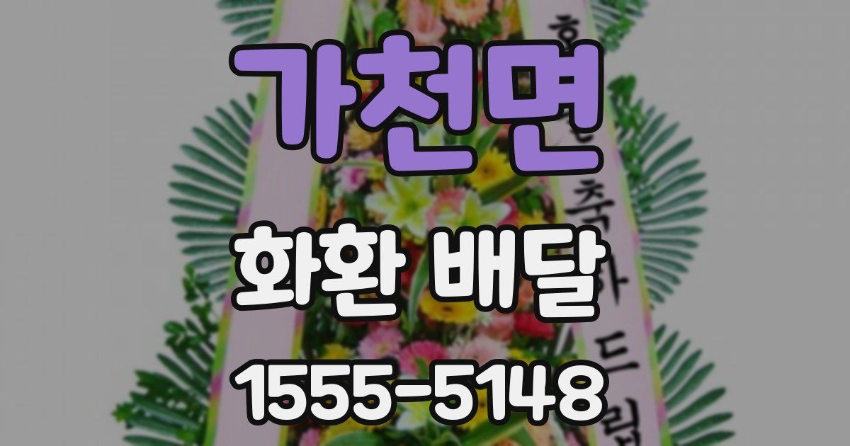 가천면 화환 배달