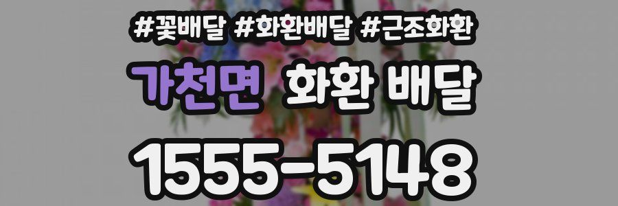 가천면 화환 배달