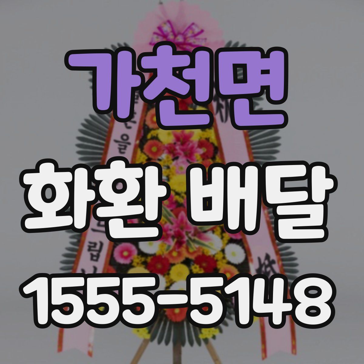 가천면 화환 배달