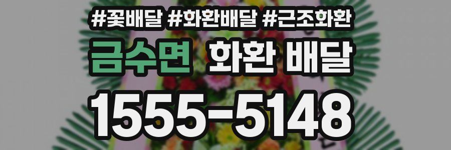 금수면 화환 배달
