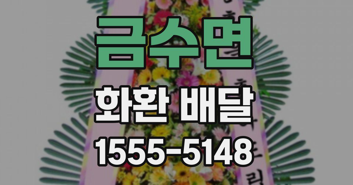 금수면 화환 배달