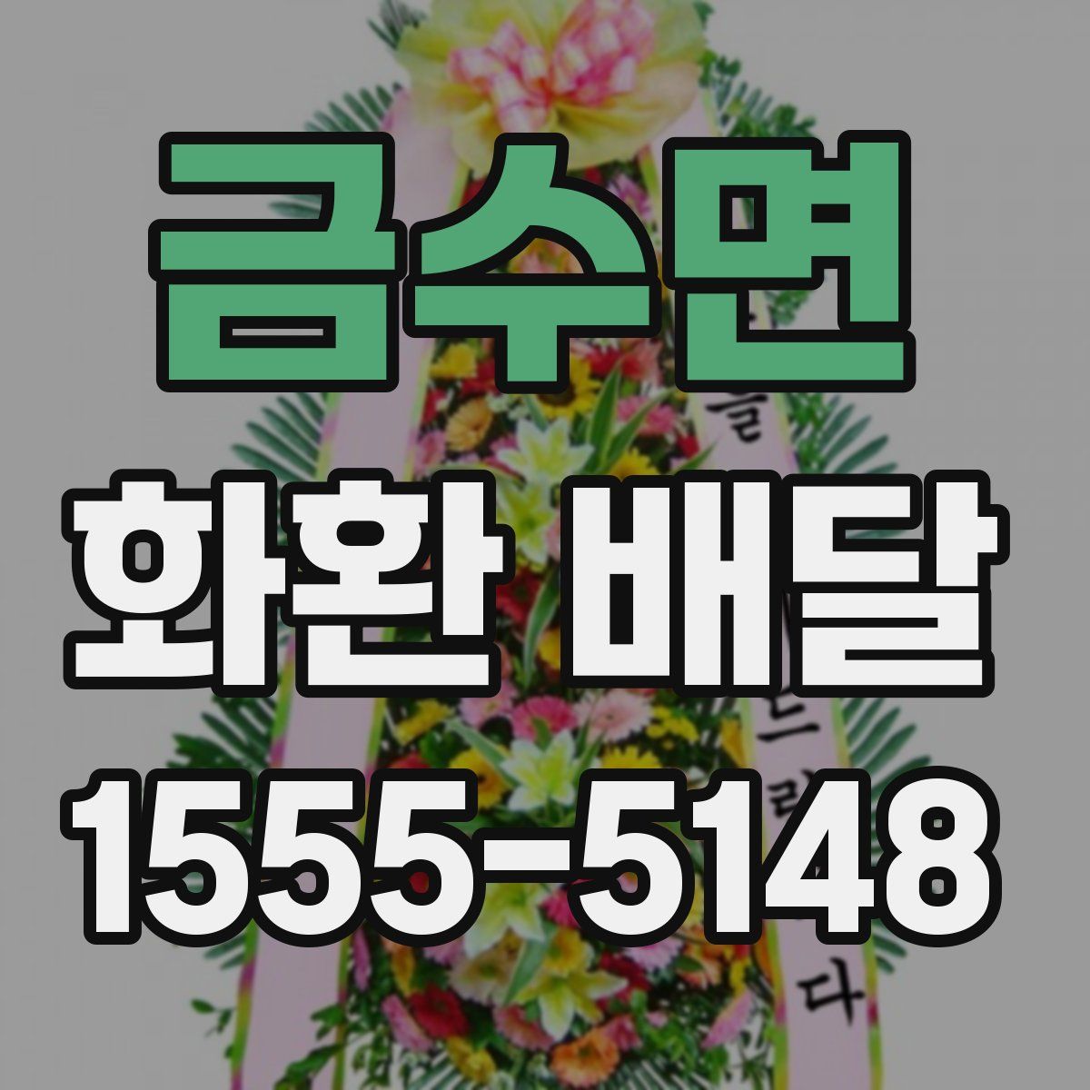 금수면 화환 배달