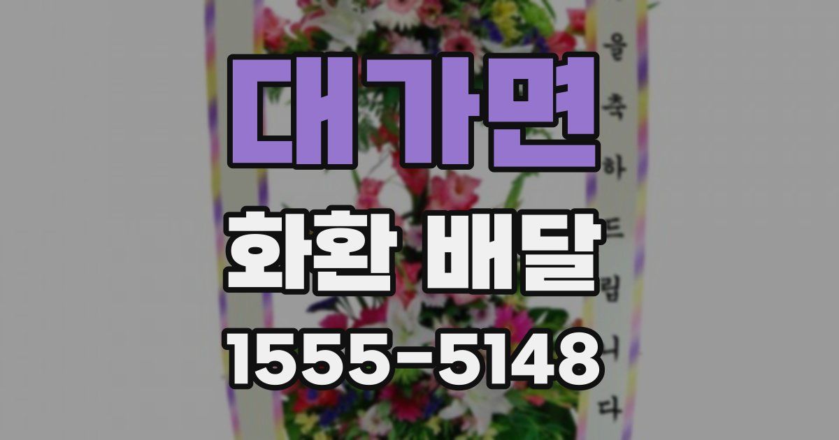 대가면 화환 배달