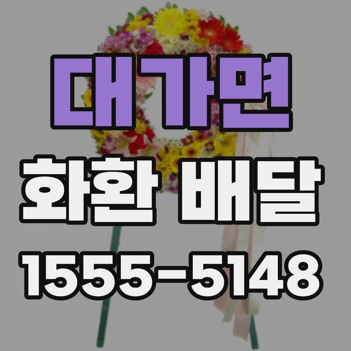 대가면 화환 배달