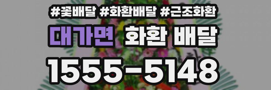대가면 화환 배달