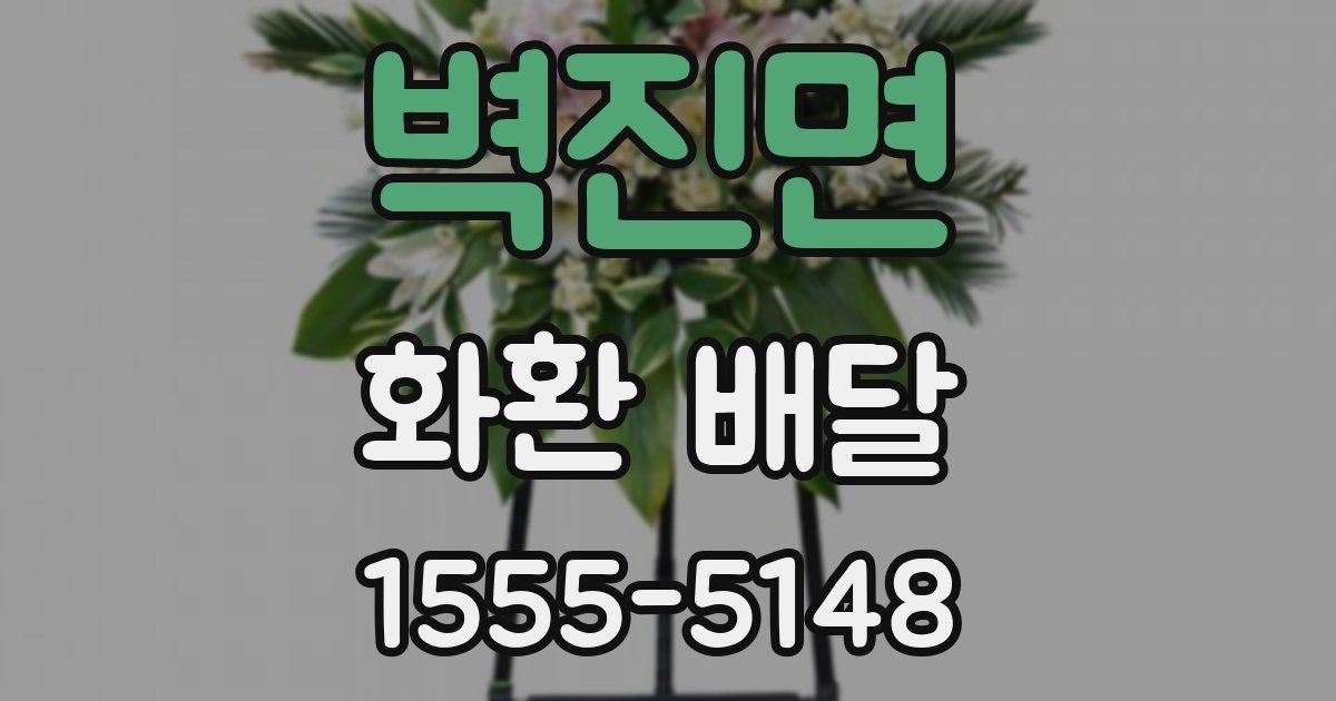 벽진면 화환 배달