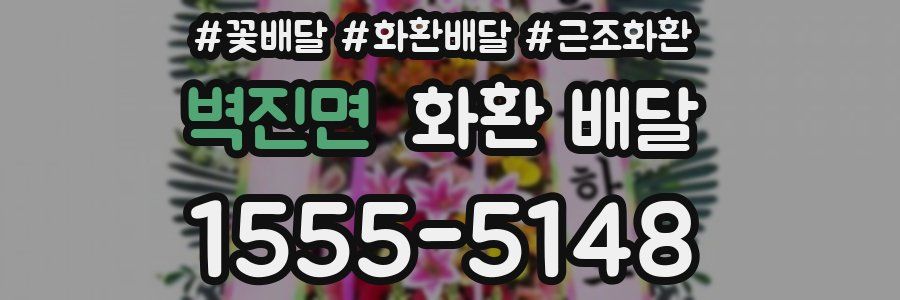 벽진면 화환 배달