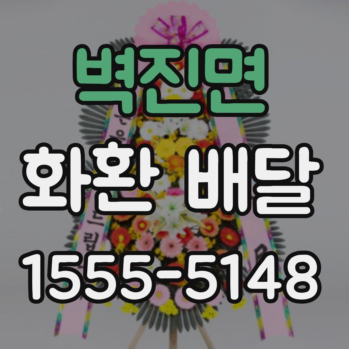 벽진면 화환 배달