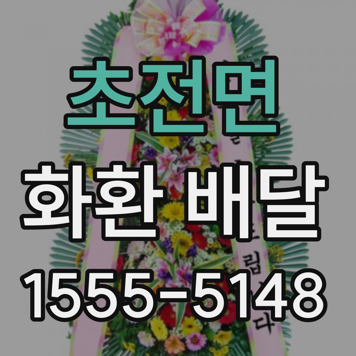 초전면 화환 배달